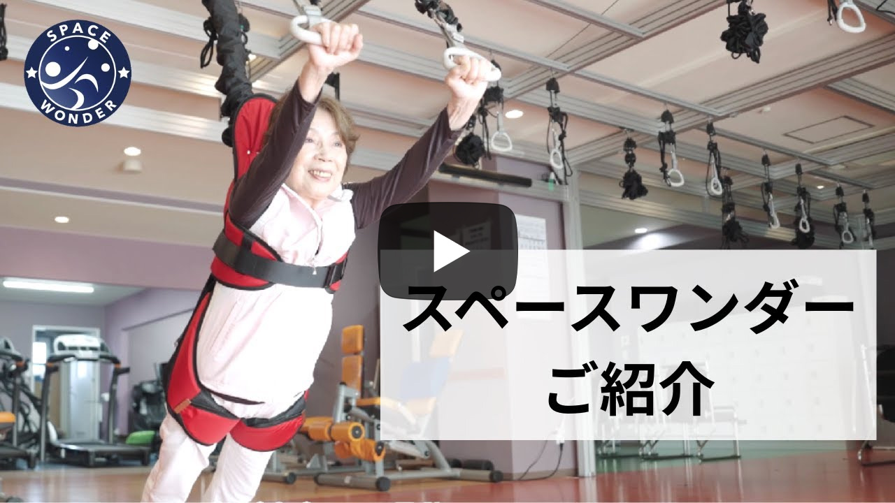 スペースワンダー紹介動画